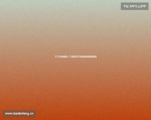 2025款比亚迪宋L EV官宣8月30日上市，新增极光蓝外观颜色